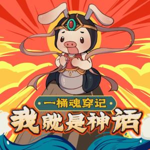 一桶魂穿記：我就是神話