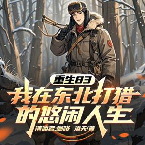 重生83：我在東北打獵的悠閑人生