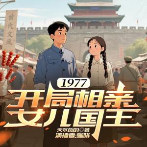 1977：開局相親女兒國王