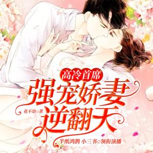 高冷首席：強寵嬌妻逆翻天