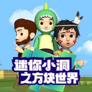 迷你小洞之方塊世界