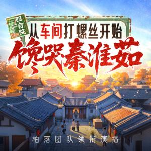 四合院：從車間打螺絲開(kāi)始，饞哭秦淮如