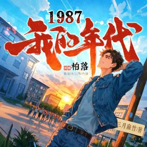 1987我的年代