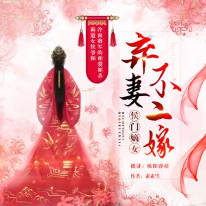棄妻不二嫁：侯門嫡女