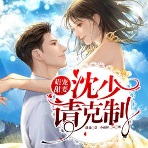 萌寵甜妻：沈少，請克制