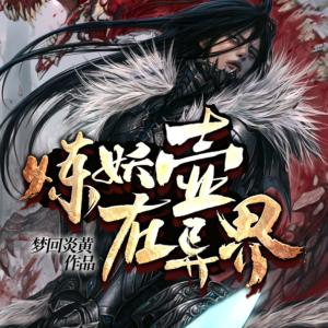 煉妖壺在異界