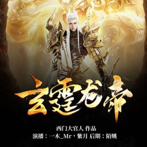 玄霆龍帝