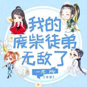 我的廢柴徒弟無敵了