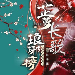 瑯琊榜之芷蘿長(zhǎng)歌