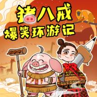 豬八戒爆笑環(huán)游記