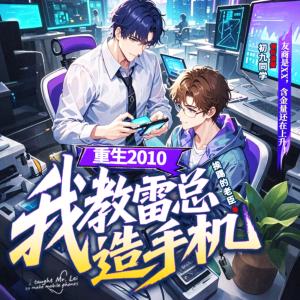 重生2010：我教雷總造手機