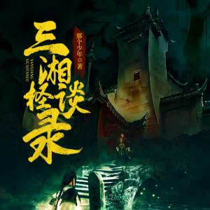 三湘怪談錄