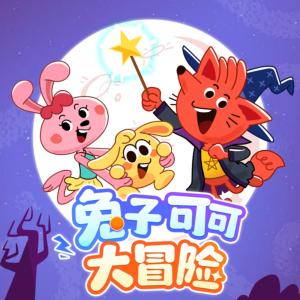 兔子可可大冒險
