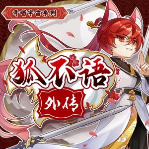 狐不語(yǔ)外傳