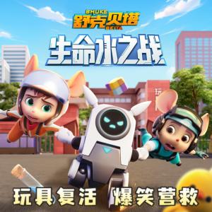 舒克貝塔生命水之戰
