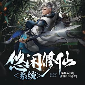 悠閑修仙系統