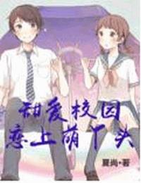 甜愛校園-戀上萌丫頭