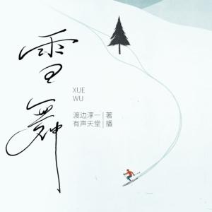雪舞