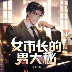 女市長的男大秘書