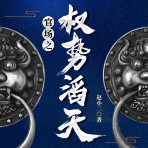 官場之權(quán)勢滔天