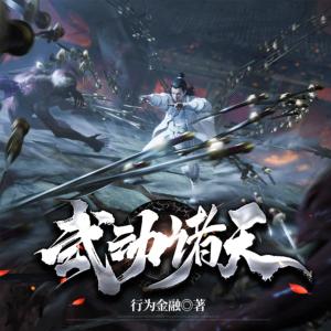 武動(dòng)諸天