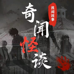 奇聞怪談|民間鬼故事|靈異事件