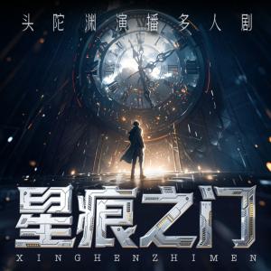 星痕之門