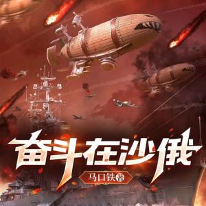 奮斗在沙俄