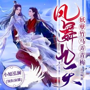 鳳舞九天妖孽竹馬弄青梅