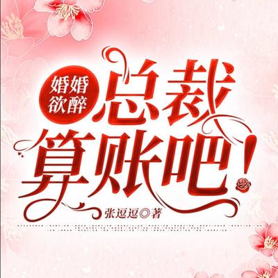 婚婚欲醉：總裁算賬吧！