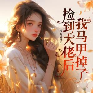 撿到大佬后我馬甲掉了
