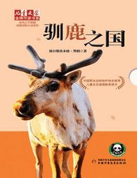 馴鹿之國(guó)
