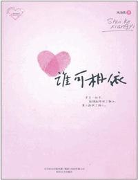 誰可相依