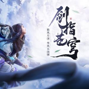 劍指蒼穹
