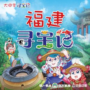 大中華尋寶記·福建尋寶記
