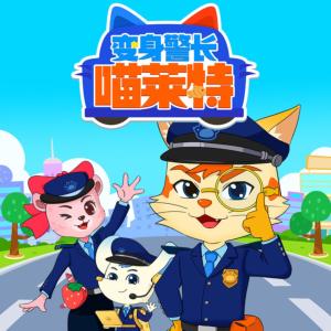 變身警長喵萊特