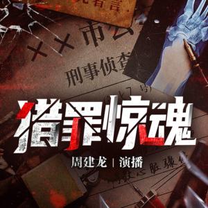 獵罪驚魂