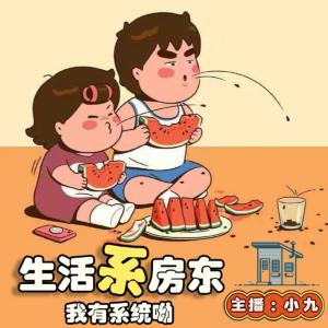 生活系房東