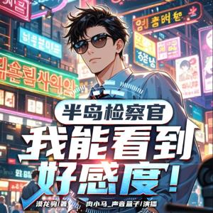 半島檢察官：我能看到好感度