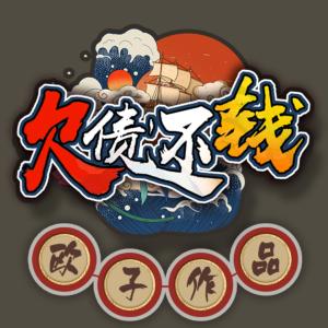 欠債還錢