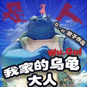 我家的烏龜大人
