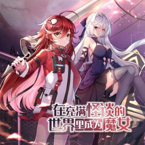 在充滿怪談的世界里成為魔女