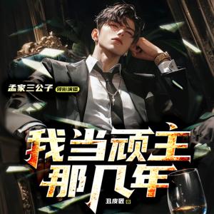 我當(dāng)頑主哪些年