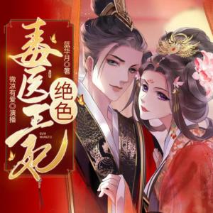 絕色毒醫(yī)王妃