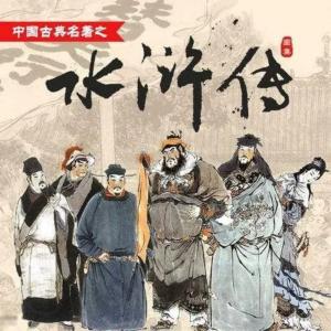 單田芳|水滸（電臺高清版150回）