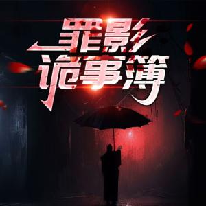 罪影詭事簿