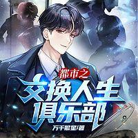 都市之交換人生俱樂部