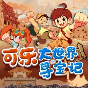 可樂大世界尋寶記