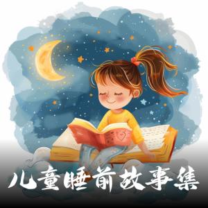 兒童睡前故事集