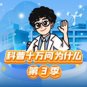 小飛龍科普十萬問第3季